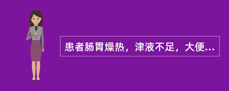 患者肠胃燥热，津液不足，大便干结，小便频数，治宜用（）