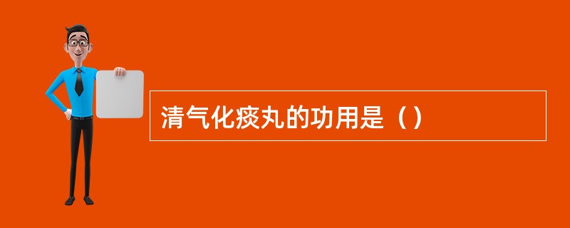 清气化痰丸的功用是（）