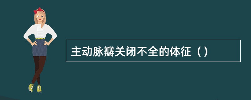 主动脉瓣关闭不全的体征（）