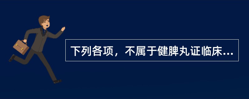 下列各项，不属于健脾丸证临床表现的是（）