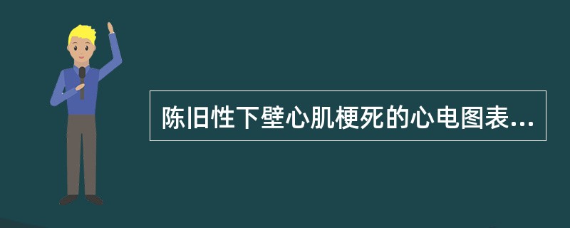 陈旧性下壁心肌梗死的心电图表现为（）