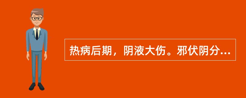 热病后期，阴液大伤。邪伏阴分，症见夜热早凉，热退无汗，舌红苔少，脉细数者。治宜用（）