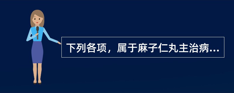 下列各项，属于麻子仁丸主治病证的是（）