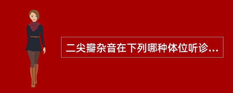 二尖瓣杂音在下列哪种体位听诊最清楚（）