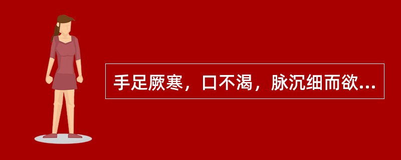 手足厥寒，口不渴，脉沉细而欲绝。宜选（）