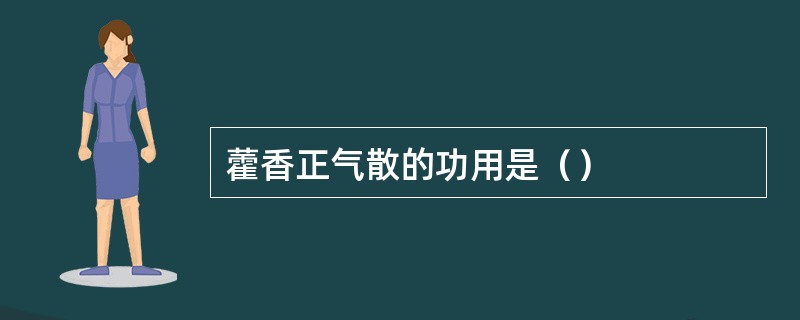 藿香正气散的功用是（）