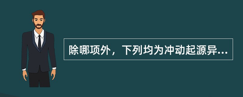 除哪项外，下列均为冲动起源异常所致的心律失常（）