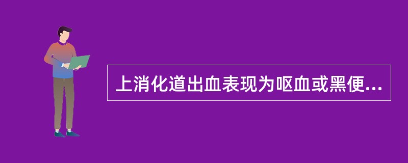 上消化道出血表现为呕血或黑便，主要取决于（）