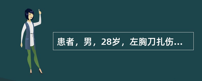 患者，男，28岁，左胸刀扎伤后半小时来院就诊，胸片检查示左侧胸腔积液，行闭式引流后，即刻引出400ml不凝血，后急诊留观输液监测，此后4小时内，生命体征平稳，但每小时胸引管均可引出约110ml血性液体