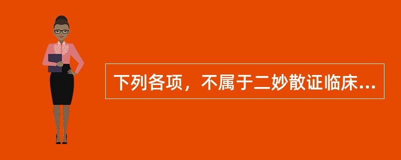 下列各项，不属于二妙散证临床表现的是（）