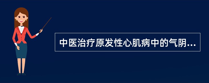 中医治疗原发性心肌病中的气阴两虚证，其方剂应首选（）