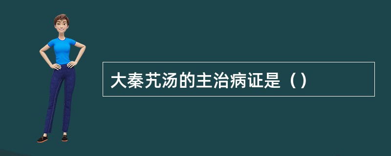 大秦艽汤的主治病证是（）