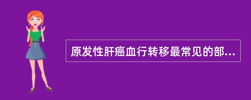 原发性肝癌血行转移最常见的部位是（）