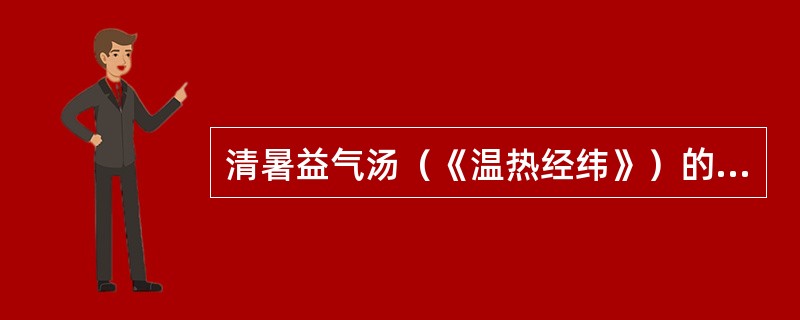 清暑益气汤（《温热经纬》）的功用是（）