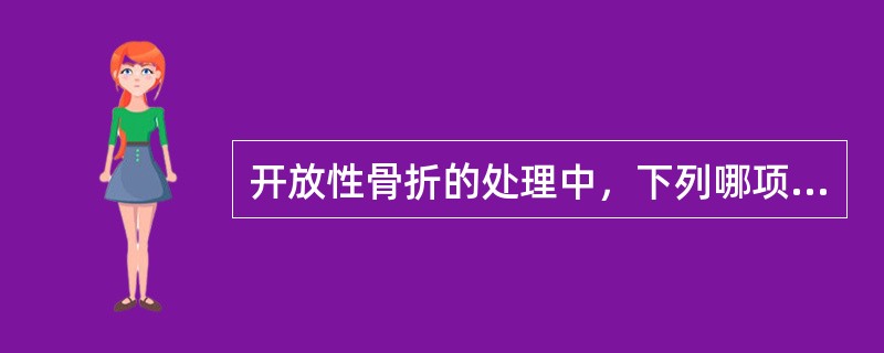 开放性骨折的处理中，下列哪项会影响骨折的愈合（）