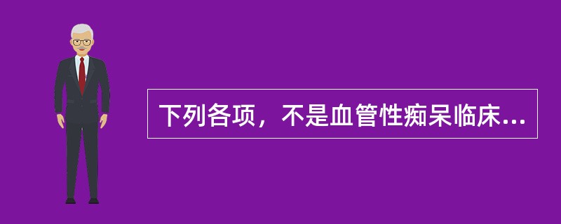 下列各项，不是血管性痴呆临床表现的是（）