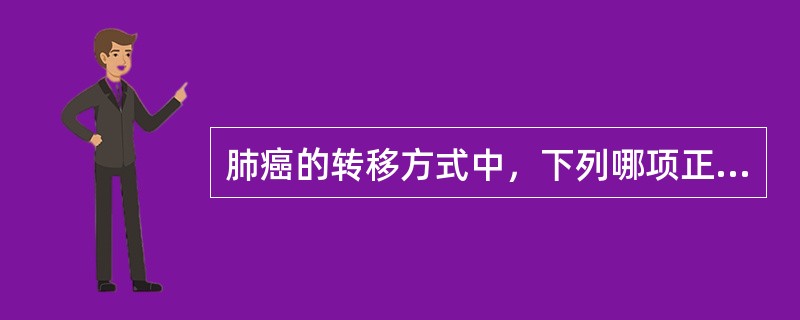 肺癌的转移方式中，下列哪项正确（）