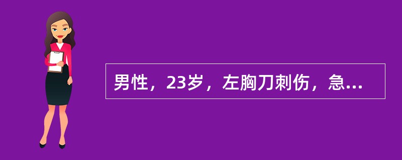 男性，23岁，左胸刀刺伤，急诊入院。体格检查：神志不清，呼吸急促，血压10/4kPa，心率140次／分。在明确诊断前首先应（）