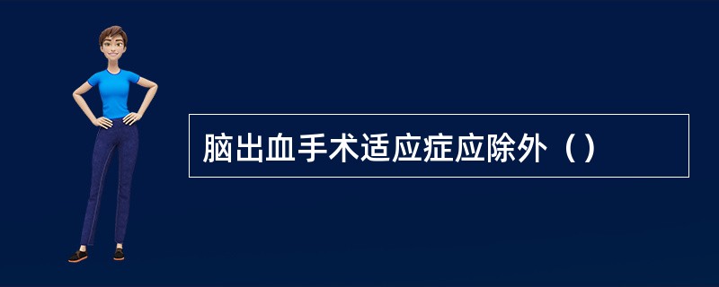 脑出血手术适应症应除外（）