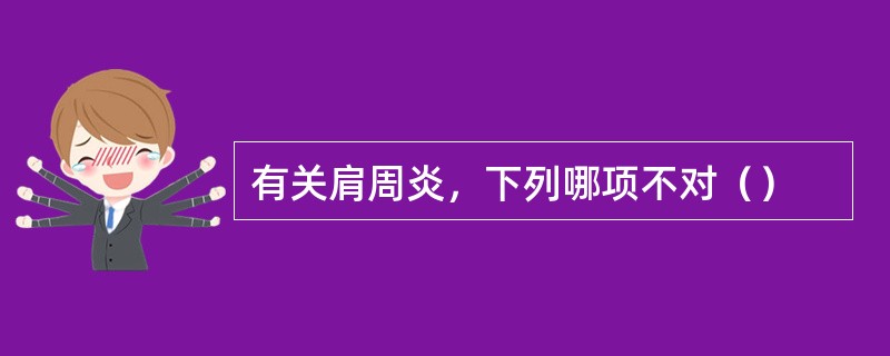 有关肩周炎，下列哪项不对（）