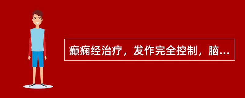 癫痫经治疗，发作完全控制，脑电图恢复正常，多长时间后才可考虑终止治疗（）