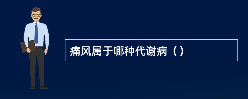 痛风属于哪种代谢病（）