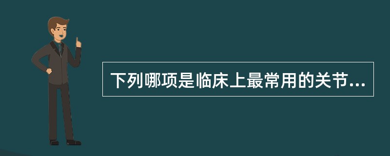 下列哪项是临床上最常用的关节镜度数（）