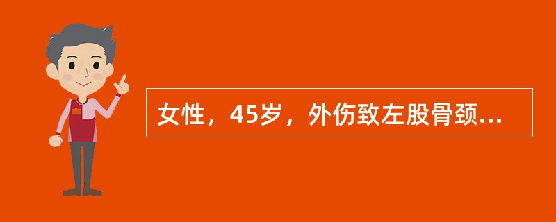 女性，45岁，外伤致左股骨颈骨折，X线片示股骨颈完全骨折、股骨头有旋转并且部分移位，骨折部位位于股骨颈中部。当地医院为其进行了骨折复位内固定治疗，复位后复查X线片，正位片上见股骨干内缘与股骨头内侧压力