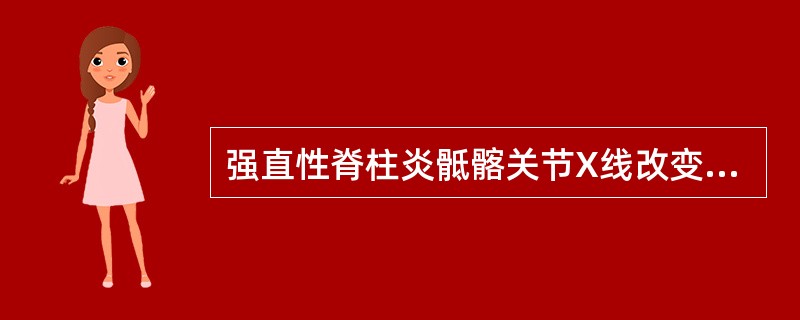 强直性脊柱炎骶髂关节X线改变中期表现特点（）