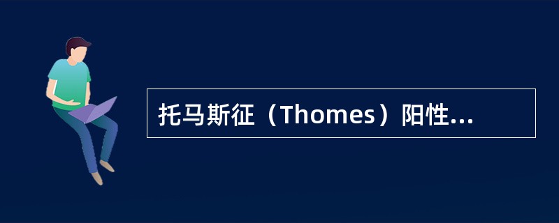 托马斯征（Thomes）阳性项目（）