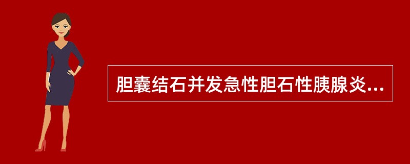 胆囊结石并发急性胆石性胰腺炎的病理解剖条件中哪一项是错误的（）