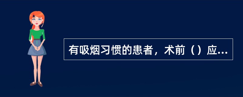 有吸烟习惯的患者，术前（）应停止吸烟