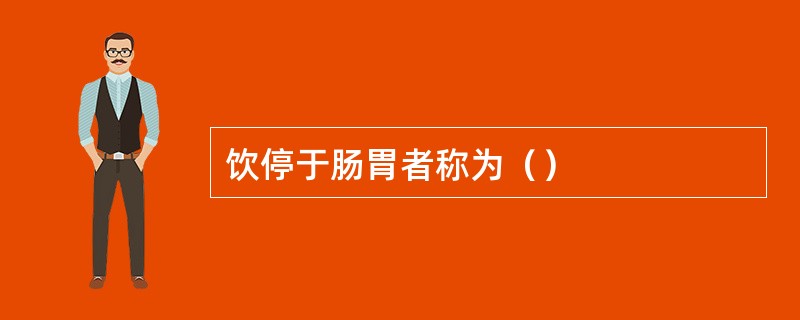 饮停于肠胃者称为（）