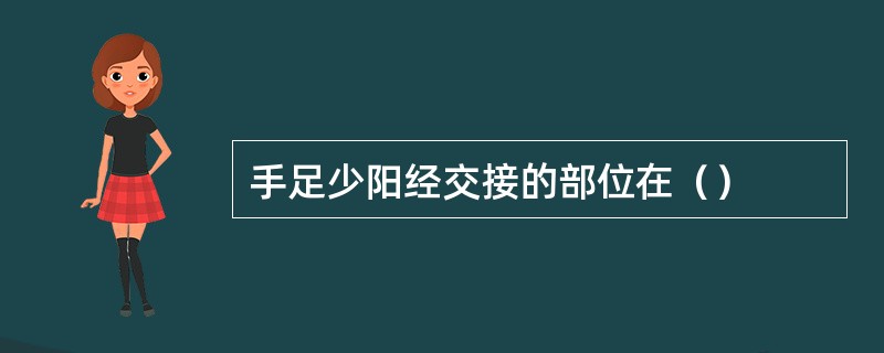 手足少阳经交接的部位在（）