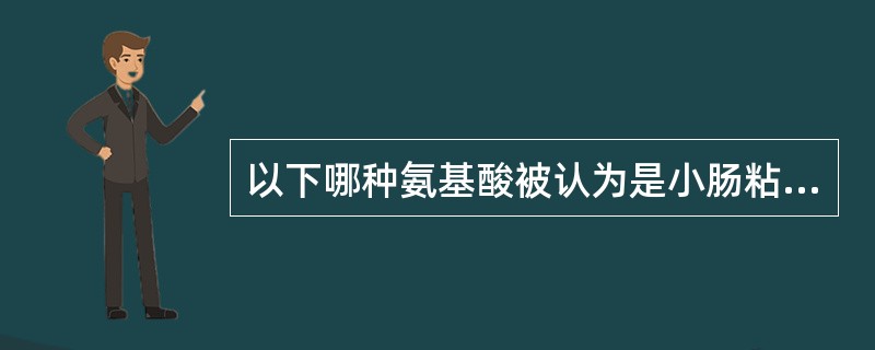 以下哪种氨基酸被认为是小肠粘膜的主要能源物质：（）