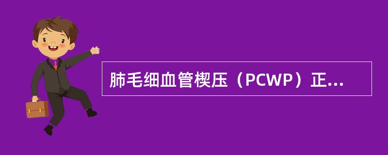 肺毛细血管楔压（PCWP）正常值。（）