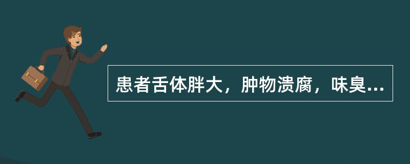 患者舌体胖大，肿物溃腐，味臭难闻伴便秘溲黄，心烦口渴发热，舌苔黄腻而厚，脉滑数，诊为舌菌。内治治则为：（）
