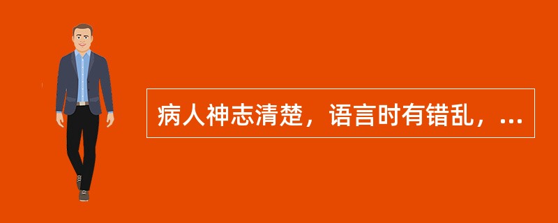 病人神志清楚，语言时有错乱，语后自知言错，为（）