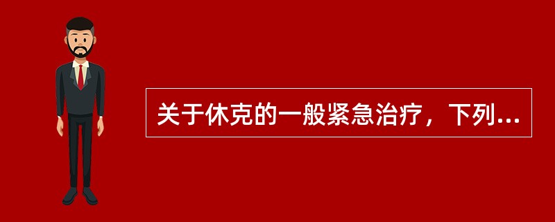 关于休克的一般紧急治疗，下列哪项不正确（）