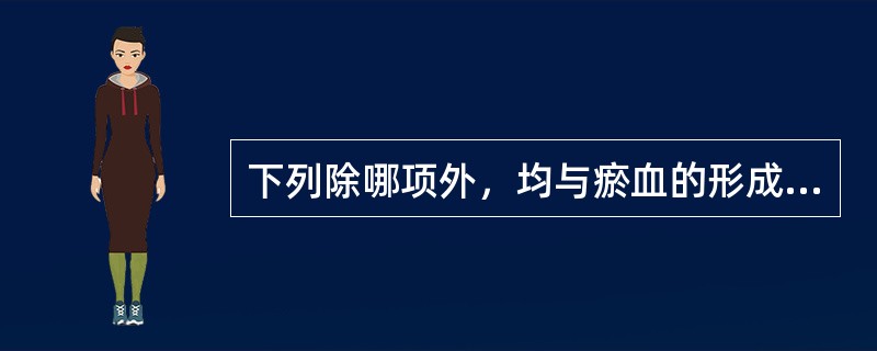 下列除哪项外，均与瘀血的形成有关（）