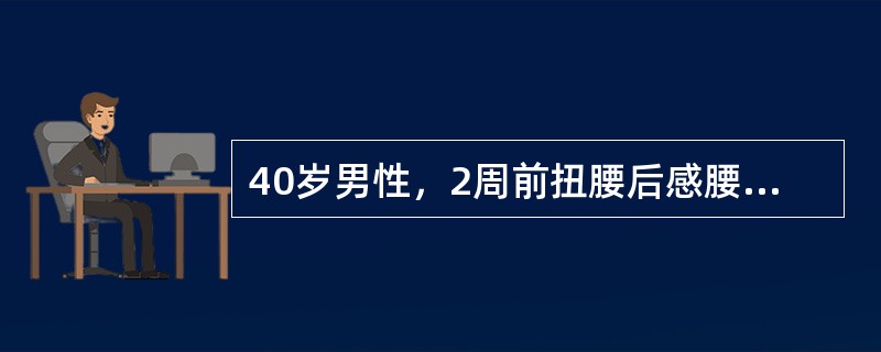 40岁男性，2周前扭腰后感腰部剧痛，咳嗽加剧，右下肢发麻。体查：L4～5椎间隙压痛，直腿抬高试验右侧30°（+），加强试验（+），右小腿外侧感觉迟钝，腱反射正常。首选治疗为（）