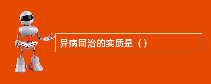 异病同治的实质是（）