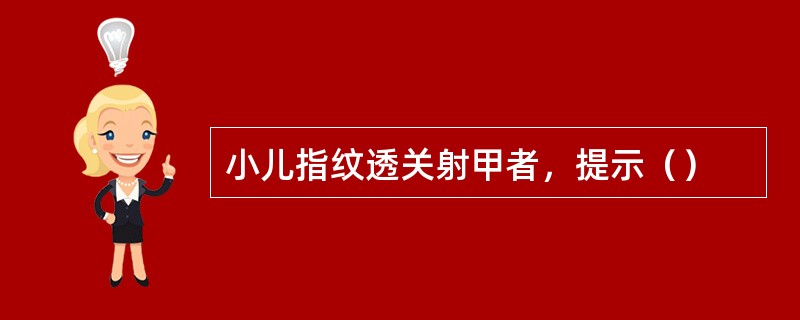 小儿指纹透关射甲者，提示（）