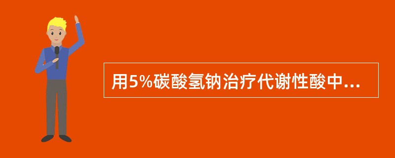 用5%碳酸氢钠治疗代谢性酸中毒时不可能发生：（）