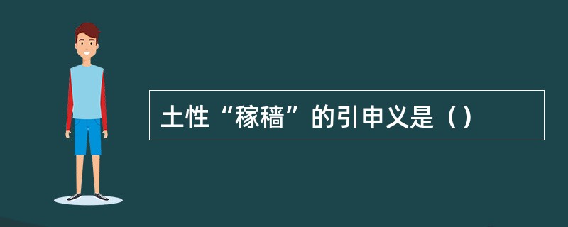 土性“稼穑”的引申义是（）