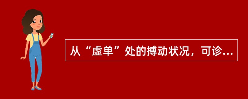 从“虚单”处的搏动状况，可诊察何种气的盛衰（）