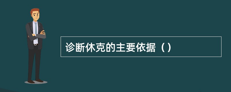 诊断休克的主要依据（）