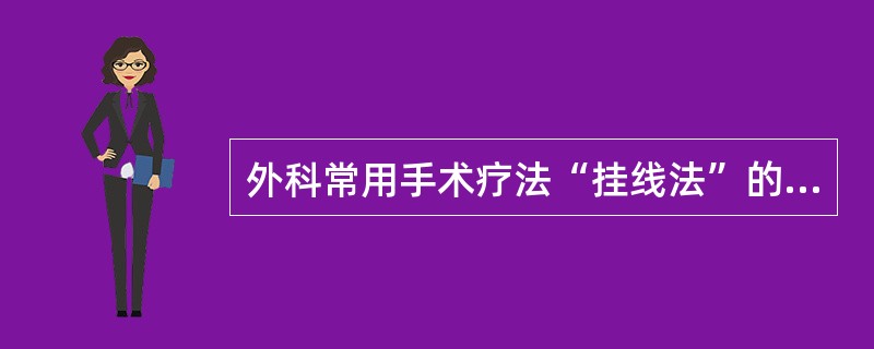 外科常用手术疗法“挂线法”的适应症是（）