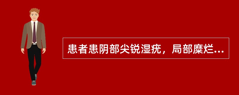 患者患阴部尖锐湿疣，局部糜烂渗液，恶臭，伴口干口苦，小便黄，舌红，苔黄腻，脉滑数。其治法是（）