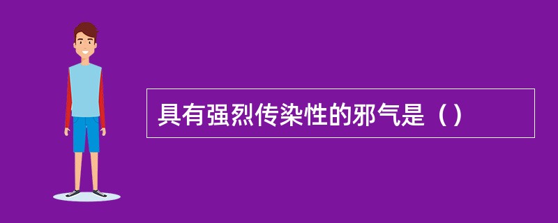 具有强烈传染性的邪气是（）